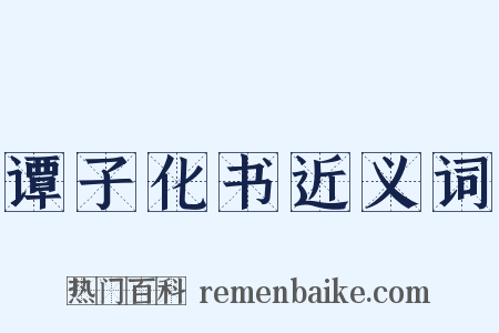 谭子化书近义词是什么意思的图片